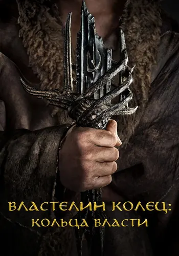 Властелин колец… (2022) — постер